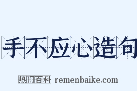 手不应心造句是什么意思的图片